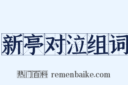 新亭对泣组词是什么意思的图片